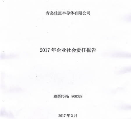 2017年企業(yè)社會(huì)責(zé)任報(bào)告