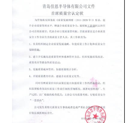 青島佳恩半導(dǎo)體首席質(zhì)量官認(rèn)定狀